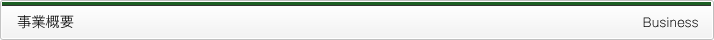 事業概要