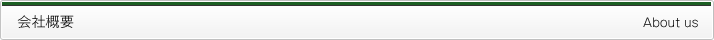 会社概要