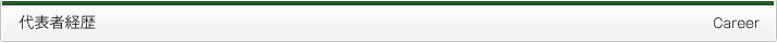 代表者経歴