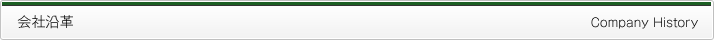 会社沿革